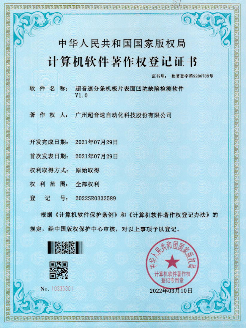 29-G22恒峰分条机极片表面凹坑缺陷检测软件V1.0