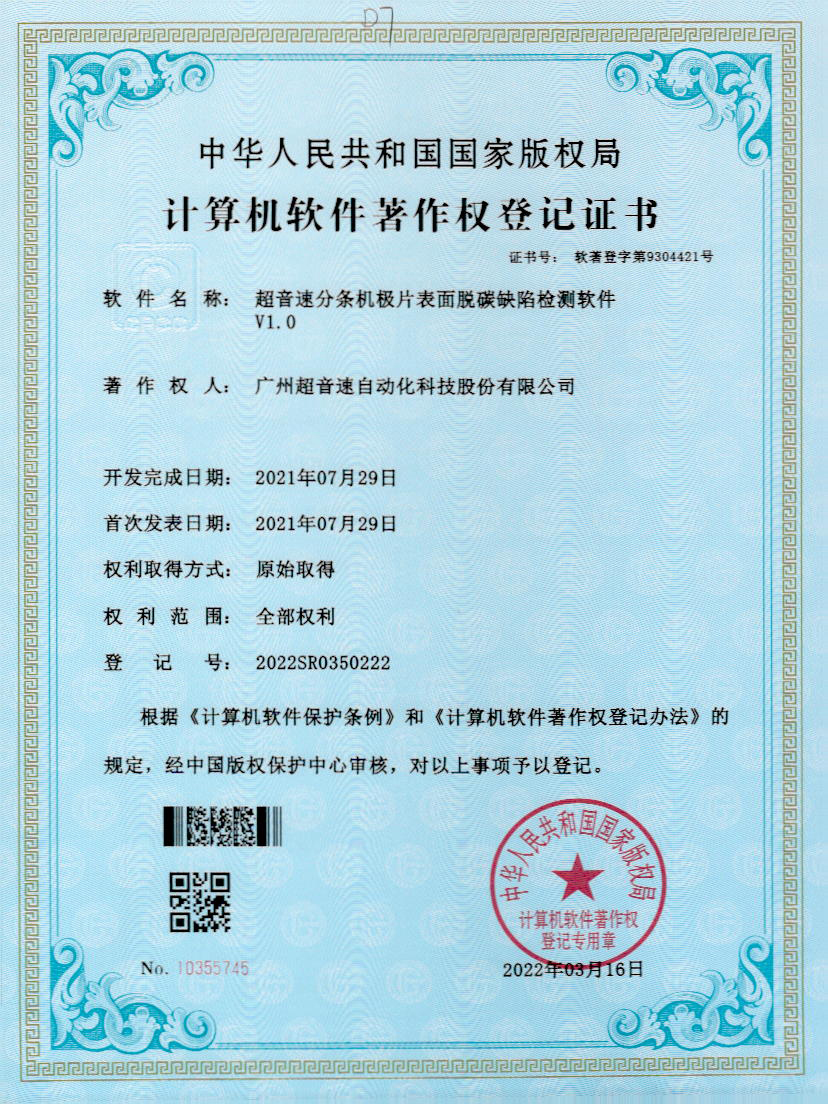 41-G22恒峰分条机极片表面脱碳缺陷检测软件V1.0